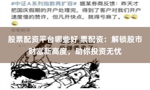 股票配资平台哪些好 票配资：解锁股市财富新高度，助你投资无忧