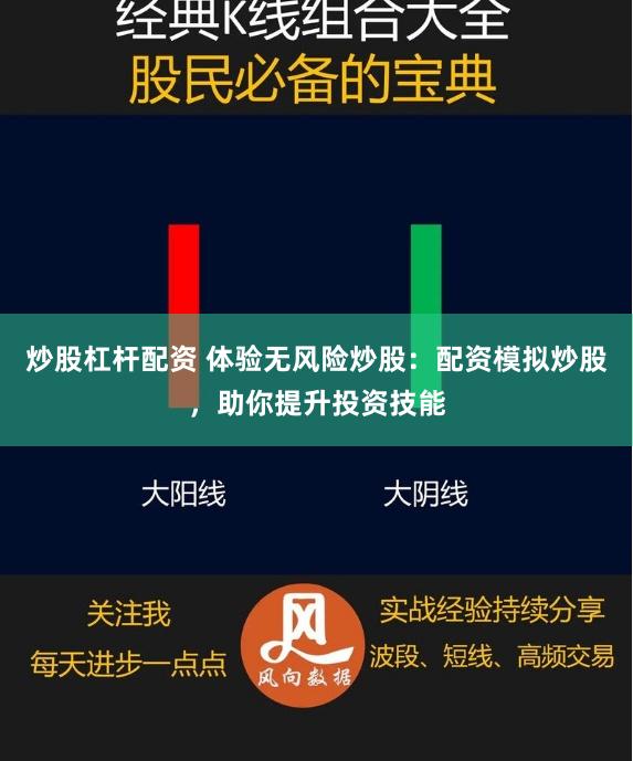 炒股杠杆配资 体验无风险炒股：配资模拟炒股，助你提升投资技能