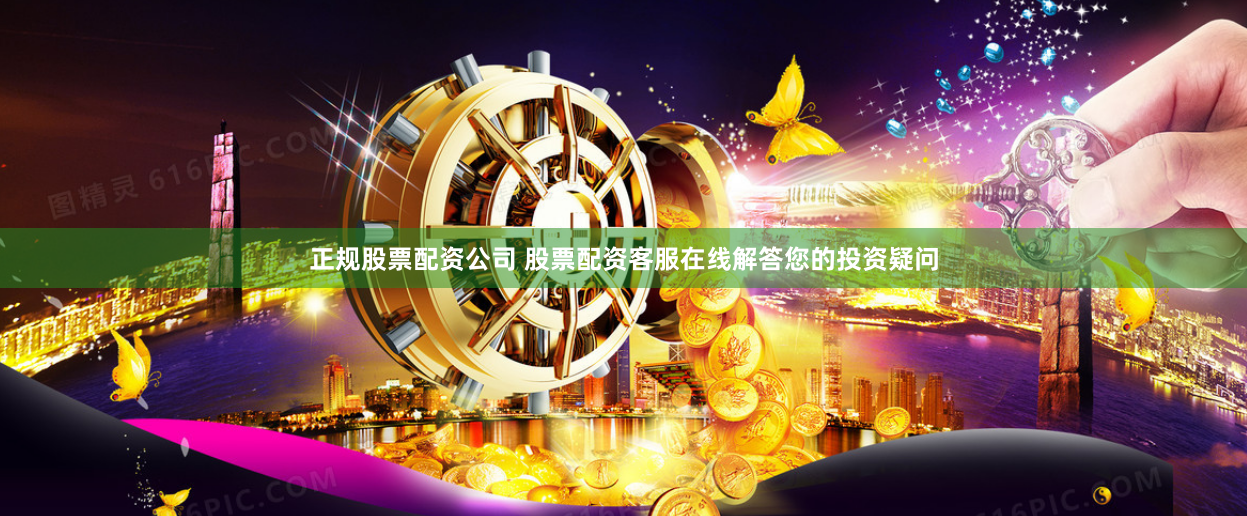 正规股票配资公司 股票配资客服在线解答您的投资疑问